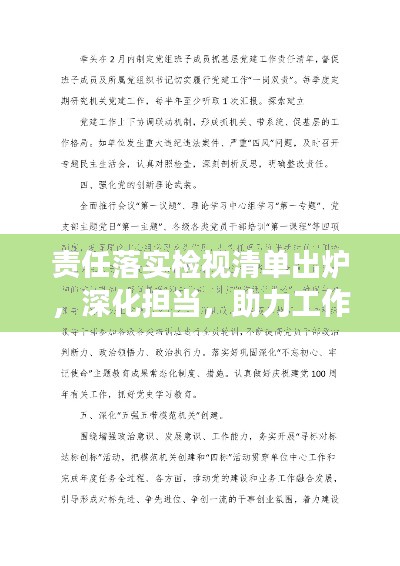 责任落实检视清单出炉，深化担当，助力工作实效提升！