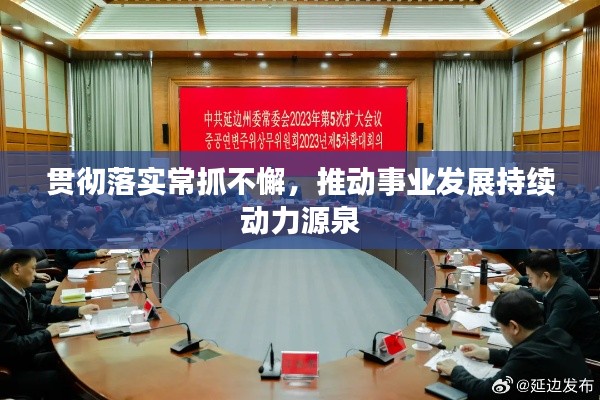 贯彻落实常抓不懈，推动事业发展持续动力源泉