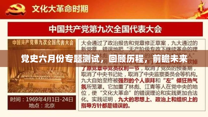 党史六月份专题测试，回顾历程，前瞻未来