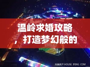 温岭求婚攻略，打造梦幻般的浪漫之旅！