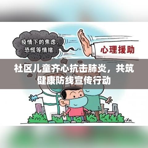 社区儿童齐心抗击肺炎，共筑健康防线宣传行动