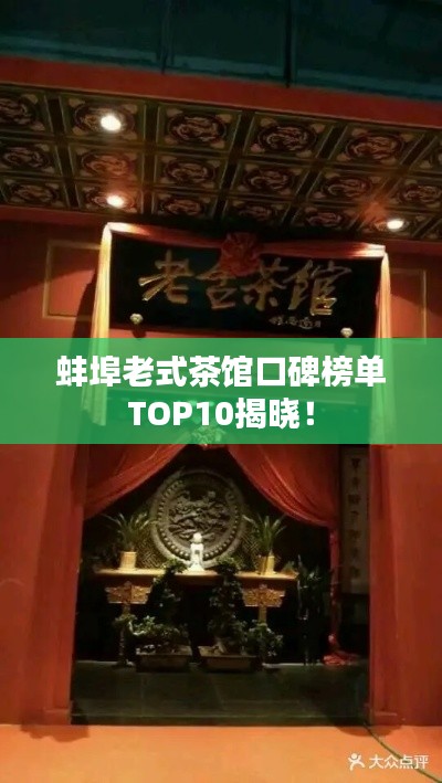 蚌埠老式茶馆口碑榜单TOP10揭晓！