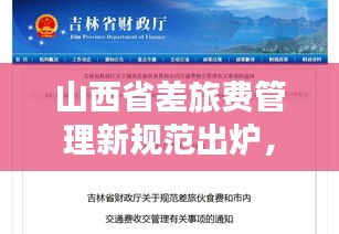 山西省差旅费管理新规范出炉，公务差旅走向规范化、透明化之路