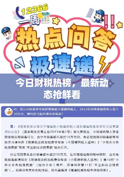今日财税热榜，最新动态抢鲜看