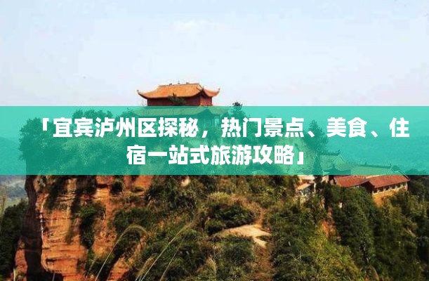 「宜宾泸州区探秘，热门景点、美食、住宿一站式旅游攻略」