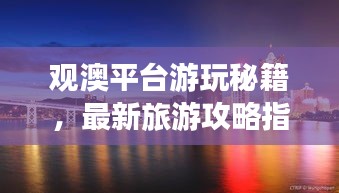 观澳平台游玩秘籍，最新旅游攻略指南