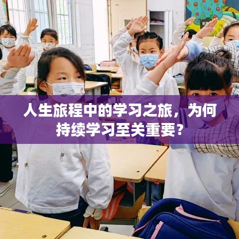 人生旅程中的学习之旅，为何持续学习至关重要？
