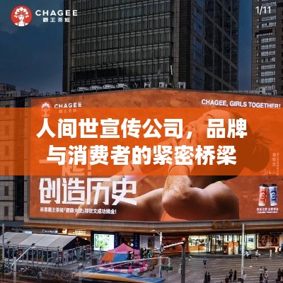 人间世宣传公司，品牌与消费者的紧密桥梁