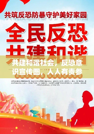 共建和谐社会，反恐意识宣传图，人人有责参与