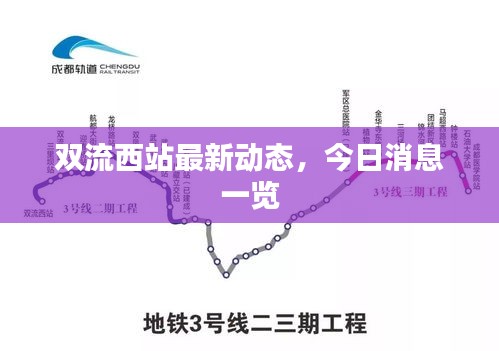 双流西站最新动态，今日消息一览