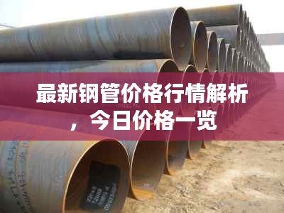 最新钢管价格行情解析，今日价格一览