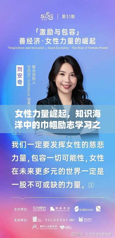 女性力量崛起，知识海洋中的巾帼励志学习之路