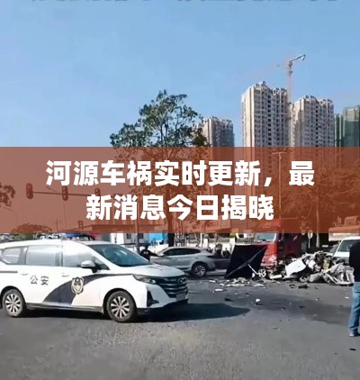 河源车祸实时更新，最新消息今日揭晓