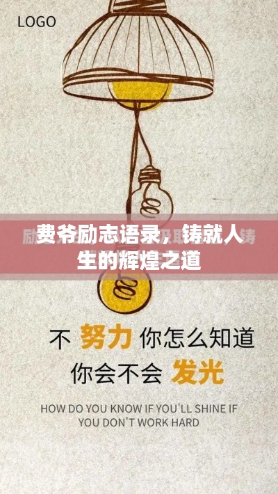 费爷励志语录，铸就人生的辉煌之道