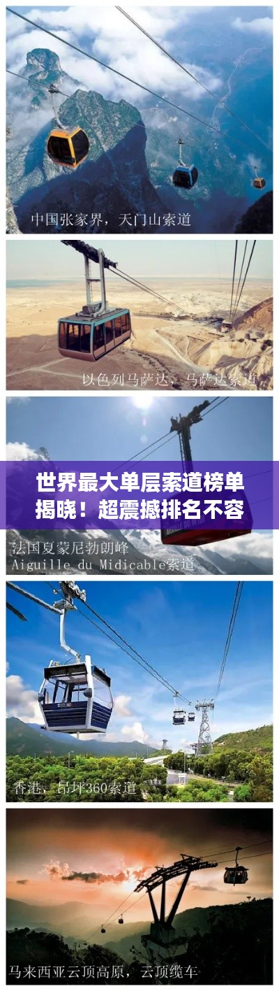 世界最大单层索道榜单揭晓！超震撼排名不容错过