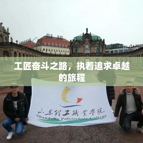 工匠奋斗之路，执着追求卓越的旅程