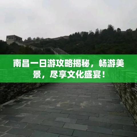 南昌一日游攻略揭秘，畅游美景，尽享文化盛宴！