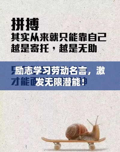 励志学习劳动名言，激发无限潜能！