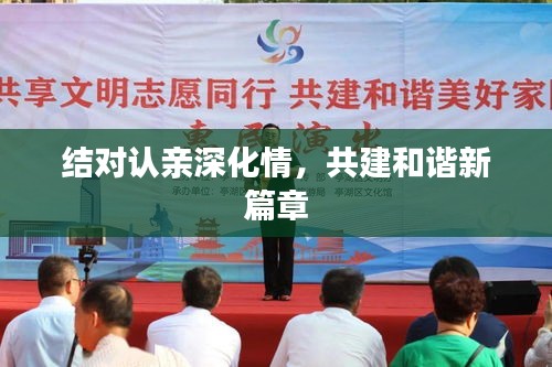 结对认亲深化情，共建和谐新篇章
