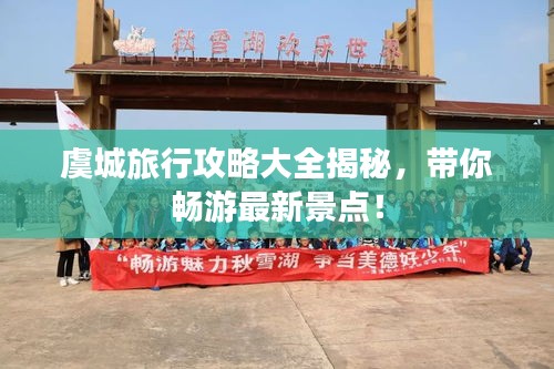 虞城旅行攻略大全揭秘，带你畅游最新景点！