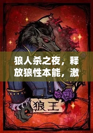 狼人杀之夜，释放狼性本能，激情四溢的推理盛宴！