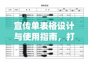 宣传单表格设计与使用指南，打造吸睛标题，百度收录必备！