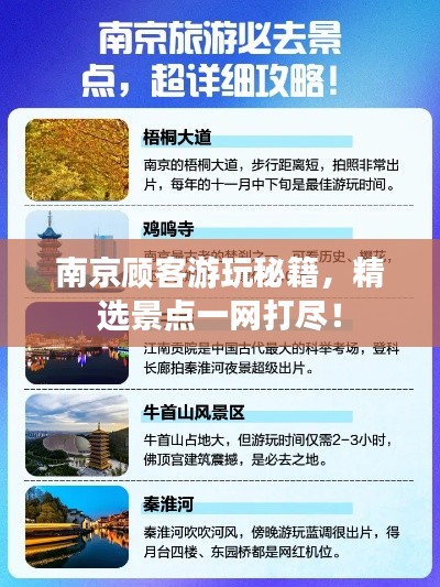 南京顾客游玩秘籍，精选景点一网打尽！