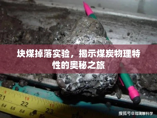 块煤掉落实验，揭示煤炭物理特性的奥秘之旅