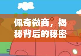 佩奇微商，揭秘背后的秘密，轻松掌握微商新趋势！