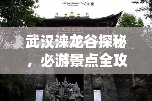 武汉涞龙谷探秘，必游景点全攻略！