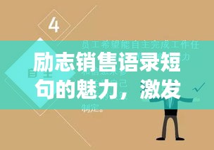 励志销售语录短句的魅力，激发潜能，助力销售成功！