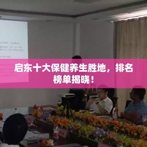 启东十大保健养生胜地，排名榜单揭晓！