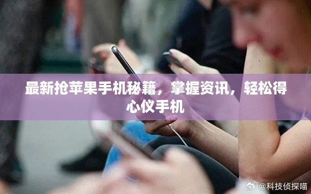 最新抢苹果手机秘籍，掌握资讯，轻松得心仪手机