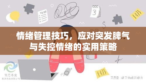 情绪管理技巧，应对突发脾气与失控情绪的实用策略