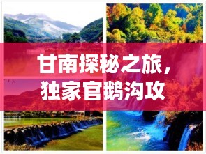 甘南探秘之旅，独家官鹅沟攻略，带你领略秘境之美