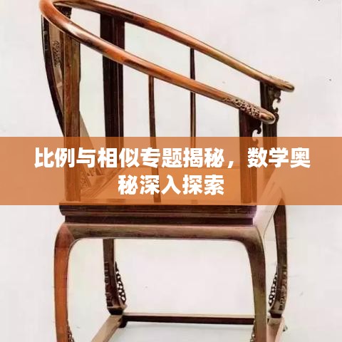 比例与相似专题揭秘，数学奥秘深入探索