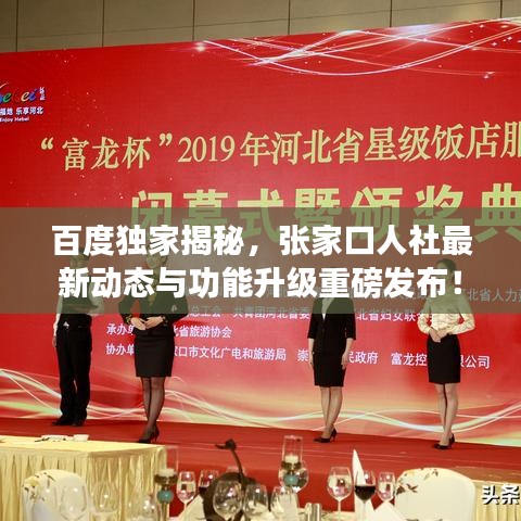 百度独家揭秘，张家口人社最新动态与功能升级重磅发布！