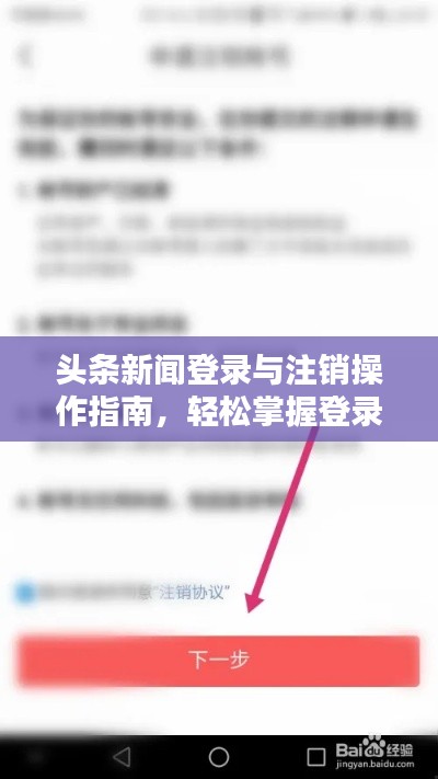 头条新闻登录与注销操作指南，轻松掌握登录与注销步骤！