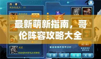 最新萌新指南，哥伦阵容攻略大全