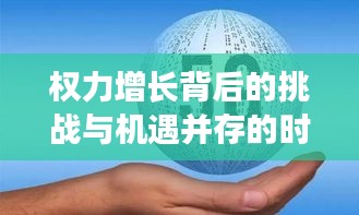 权力增长背后的挑战与机遇并存的时代挑战