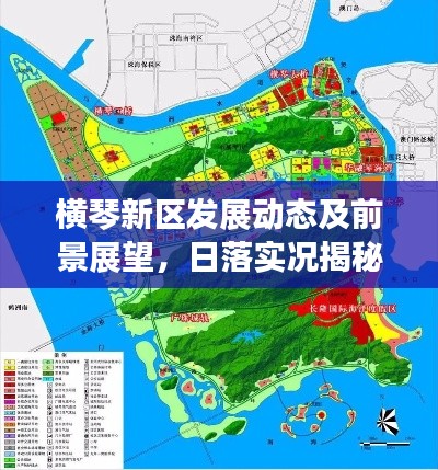 横琴新区发展动态及前景展望，日落实况揭秘