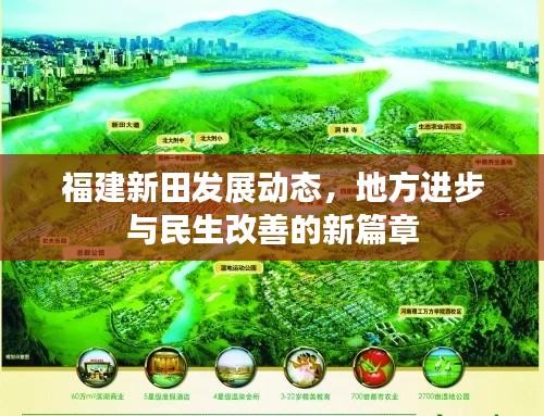 福建新田发展动态，地方进步与民生改善的新篇章