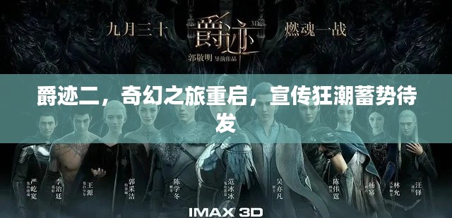 爵迹二，奇幻之旅重启，宣传狂潮蓄势待发