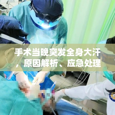 手术当晚突发全身大汗，原因解析、应急处理及预防措施