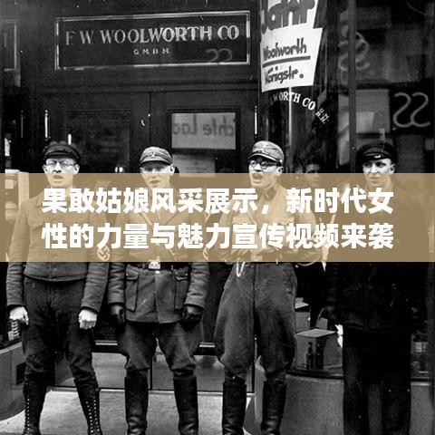 果敢姑娘风采展示，新时代女性的力量与魅力宣传视频来袭！