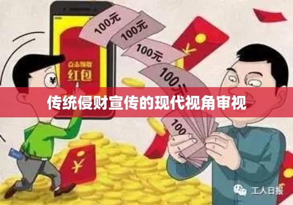 传统侵财宣传的现代视角审视