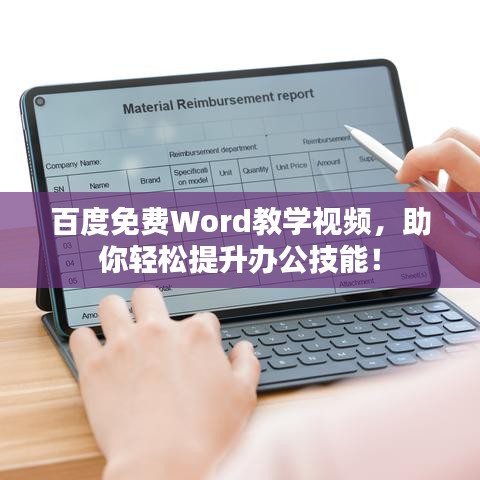 百度免费Word教学视频，助你轻松提升办公技能！