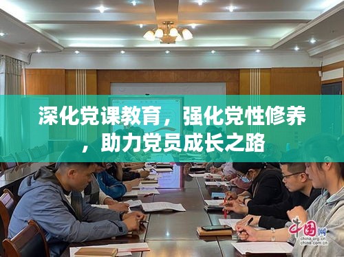 深化党课教育，强化党性修养，助力党员成长之路