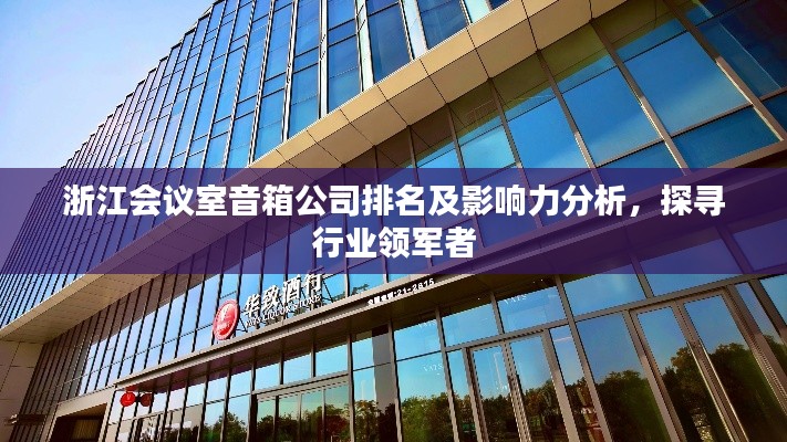浙江会议室音箱公司排名及影响力分析，探寻行业领军者