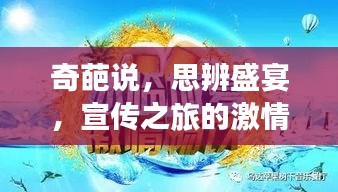 奇葩说，思辨盛宴，宣传之旅的激情燃烧